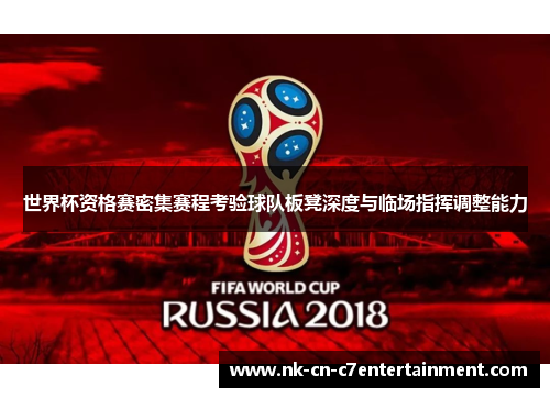 世界杯资格赛密集赛程考验球队板凳深度与临场指挥调整能力