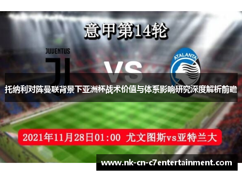 托纳利对阵曼联背景下亚洲杯战术价值与体系影响研究深度解析前瞻