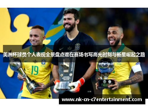 美洲杯球员个人表现全景盘点谁在赛场书写高光时刻与新星崛起之路