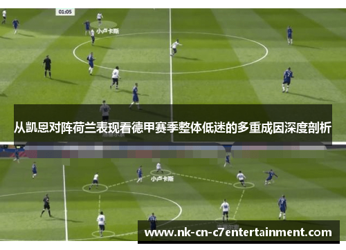 从凯恩对阵荷兰表现看德甲赛季整体低迷的多重成因深度剖析