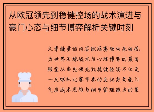 从欧冠领先到稳健控场的战术演进与豪门心态与细节博弈解析关键时刻