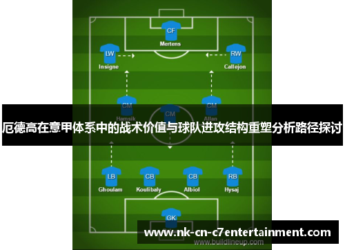 厄德高在意甲体系中的战术价值与球队进攻结构重塑分析路径探讨