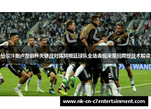 恰尔汗奥卢世俱杯关键战对阵阿根廷球队全场表现深度回顾技战术解读