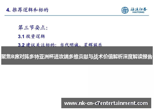 聚焦B席对阵多特亚洲杯进攻端多维贡献与战术价值解析深度解读报告 聚焦B席对阵多特亚洲杯进攻端多维贡献与战术价值解析深度解读报告