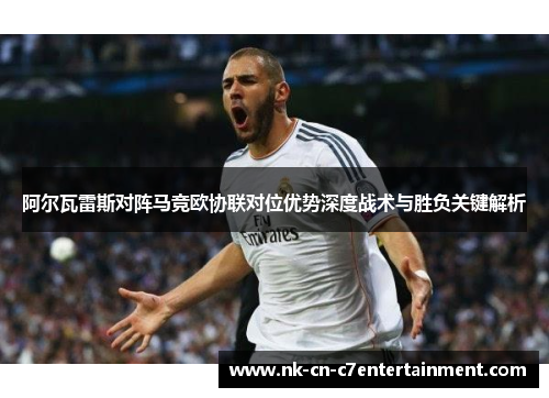 阿尔瓦雷斯对阵马竞欧协联对位优势深度战术与胜负关键解析