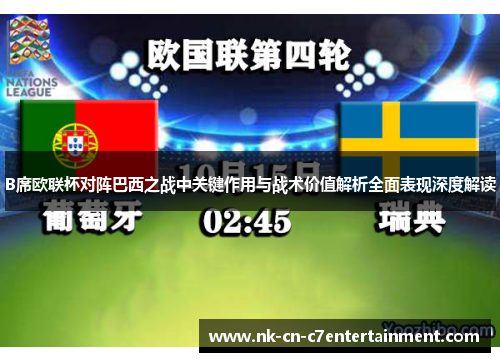 B席欧联杯对阵巴西之战中关键作用与战术价值解析全面表现深度解读
