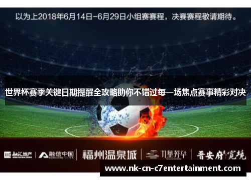 世界杯赛季关键日期提醒全攻略助你不错过每一场焦点赛事精彩对决 世界杯赛季关键日期提醒全攻略助你不错过每一场焦点赛事精彩对决