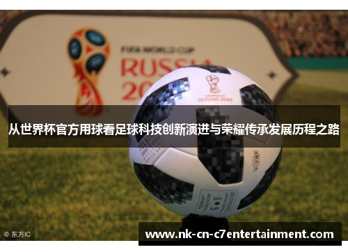 从世界杯官方用球看足球科技创新演进与荣耀传承发展历程之路