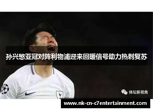 孙兴慜亚冠对阵利物浦迎来回暖信号助力热刺复苏