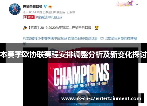 本赛季欧协联赛程安排调整分析及新变化探讨