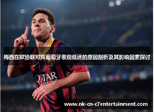梅西在欧协联对阵葡萄牙表现低迷的原因剖析及其影响因素探讨