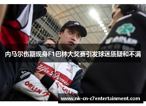 内马尔伤期现身F1巴林大奖赛引发球迷质疑和不满