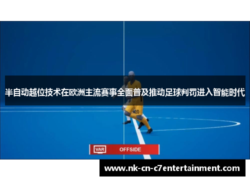 半自动越位技术在欧洲主流赛事全面普及推动足球判罚进入智能时代 半自动越位技术在欧洲主流赛事全面普及推动足球判罚进入智能时代