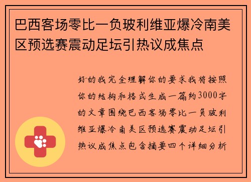 巴西客场零比一负玻利维亚爆冷南美区预选赛震动足坛引热议成焦点