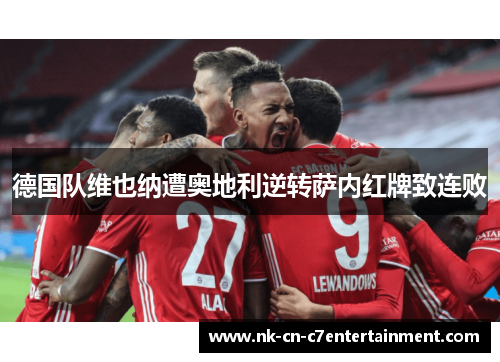 德国队维也纳遭奥地利逆转萨内红牌致连败