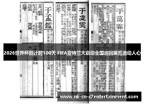 2026世界杯倒计时100天 FIFA亚特兰大启动全国巡回展览激动人心 2026世界杯倒计时100天 FIFA亚特兰大启动全国巡回展览激动人心