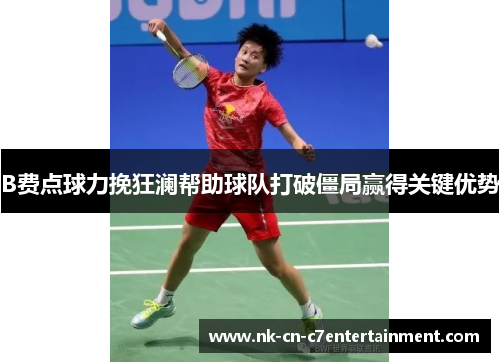 B费点球力挽狂澜帮助球队打破僵局赢得关键优势