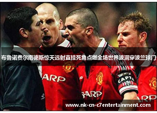 布鲁诺费尔南德斯惊天远射直挂死角点燃全场世界波洞穿波兰球门