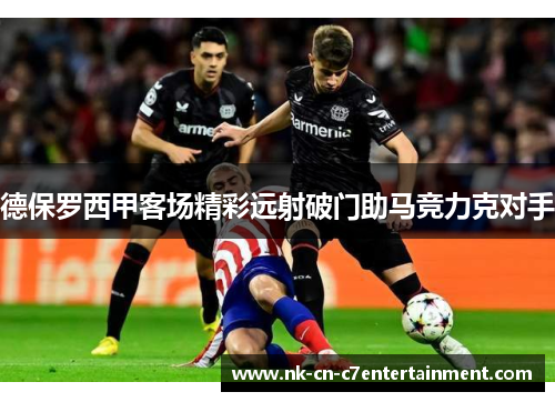 德保罗西甲客场精彩远射破门助马竞力克对手