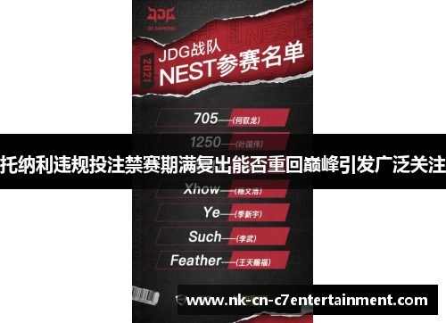 托纳利违规投注禁赛期满复出能否重回巅峰引发广泛关注