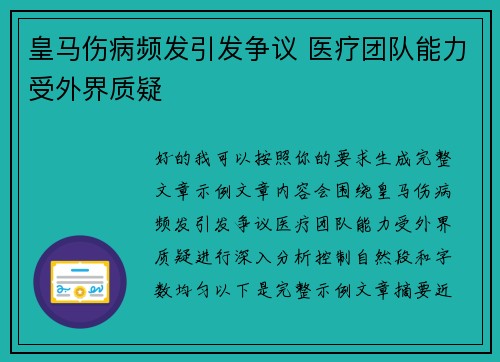 皇马伤病频发引发争议 医疗团队能力受外界质疑