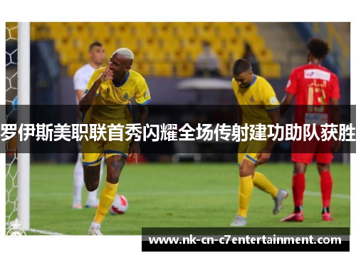 罗伊斯美职联首秀闪耀全场传射建功助队获胜