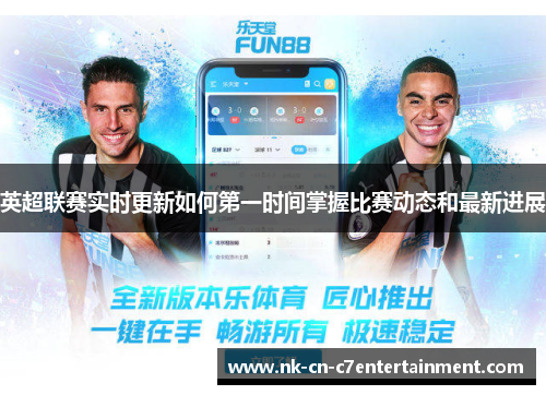 英超联赛实时更新如何第一时间掌握比赛动态和最新进展