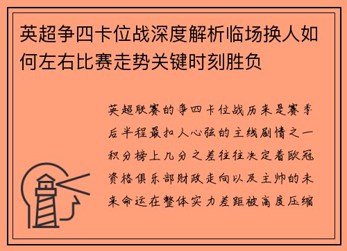 英超争四卡位战深度解析临场换人如何左右比赛走势关键时刻胜负