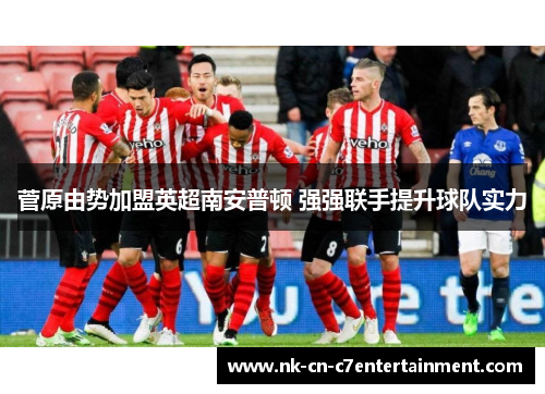 菅原由势加盟英超南安普顿 强强联手提升球队实力