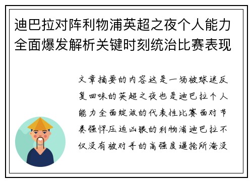 迪巴拉对阵利物浦英超之夜个人能力全面爆发解析关键时刻统治比赛表现