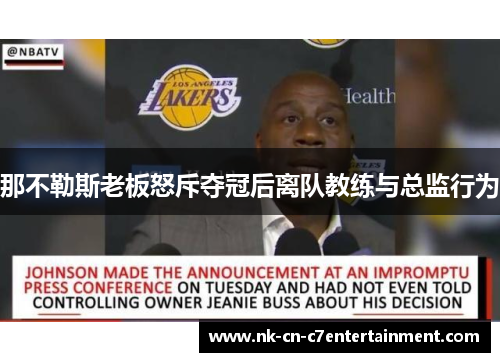 那不勒斯老板怒斥夺冠后离队教练与总监行为