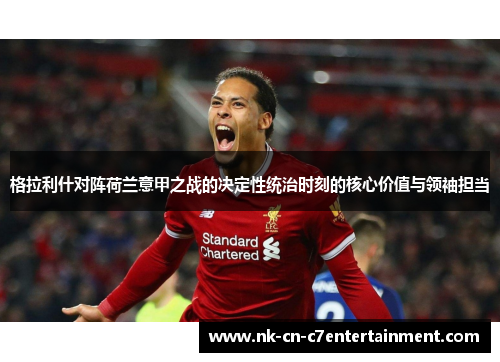 格拉利什对阵荷兰意甲之战的决定性统治时刻的核心价值与领袖担当