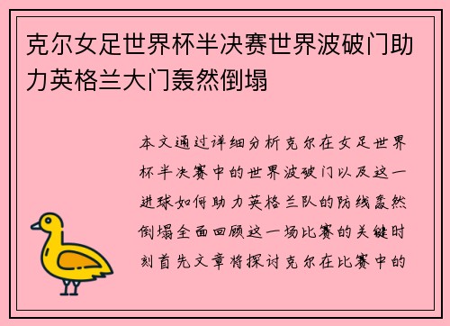 克尔女足世界杯半决赛世界波破门助力英格兰大门轰然倒塌