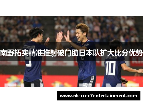 南野拓实精准推射破门助日本队扩大比分优势