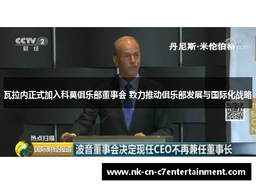 瓦拉内正式加入科莫俱乐部董事会 致力推动俱乐部发展与国际化战略 瓦拉内正式加入科莫俱乐部董事会 致力推动俱乐部发展与国际化战略