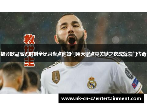 福登欧冠高光时刻全纪录盘点他如何用天赋点亮关键之夜成就豪门传奇