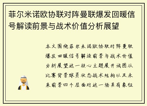 菲尔米诺欧协联对阵曼联爆发回暖信号解读前景与战术价值分析展望 菲尔米诺欧协联对阵曼联爆发回暖信号解读前景与战术价值分析展望
