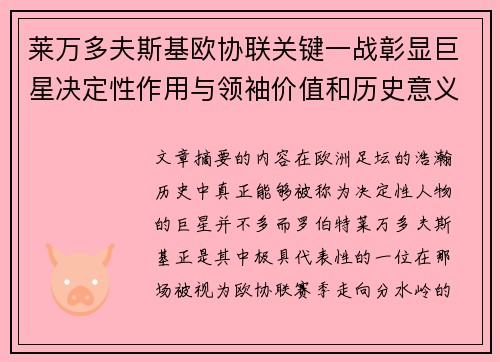 莱万多夫斯基欧协联关键一战彰显巨星决定性作用与领袖价值和历史意义 莱万多夫斯基欧协联关键一战彰显巨星决定性作用与领袖价值和历史意义