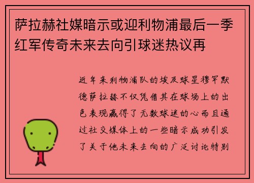 萨拉赫社媒暗示或迎利物浦最后一季红军传奇未来去向引球迷热议再