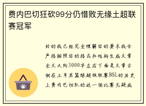 费内巴切狂砍99分仍惜败无缘土超联赛冠军