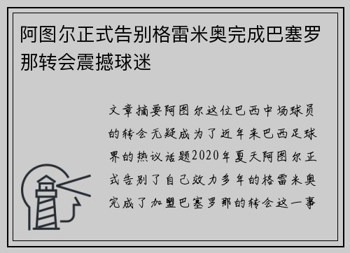 阿图尔正式告别格雷米奥完成巴塞罗那转会震撼球迷 阿图尔正式告别格雷米奥完成巴塞罗那转会震撼球迷