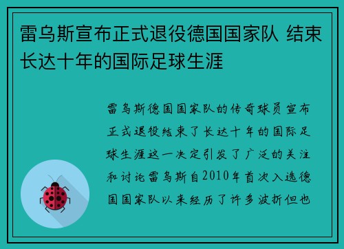 雷乌斯宣布正式退役德国国家队 结束长达十年的国际足球生涯 雷乌斯宣布正式退役德国国家队 结束长达十年的国际足球生涯