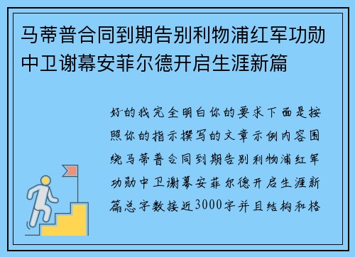 马蒂普合同到期告别利物浦红军功勋中卫谢幕安菲尔德开启生涯新篇