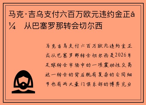 马克·吉乌支付六百万欧元违约金正式从巴塞罗那转会切尔西