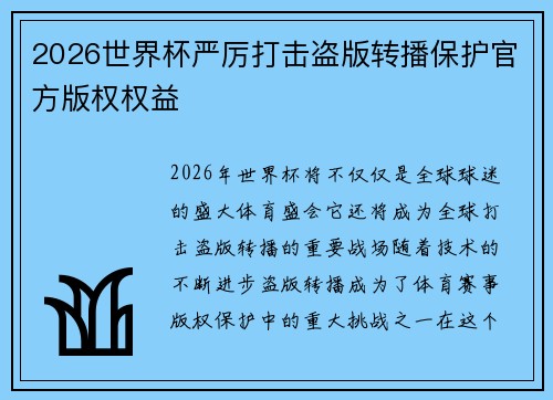 2026世界杯严厉打击盗版转播保护官方版权权益