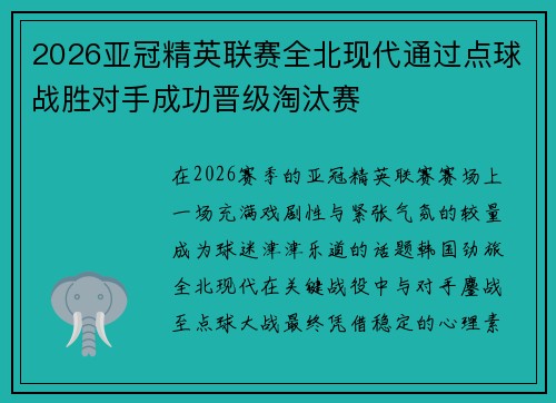 2026亚冠精英联赛全北现代通过点球战胜对手成功晋级淘汰赛