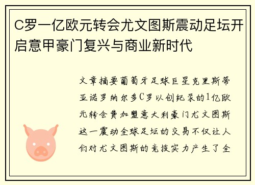 C罗一亿欧元转会尤文图斯震动足坛开启意甲豪门复兴与商业新时代