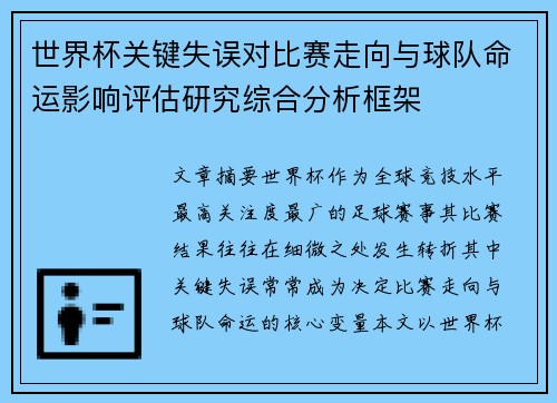 世界杯关键失误对比赛走向与球队命运影响评估研究综合分析框架