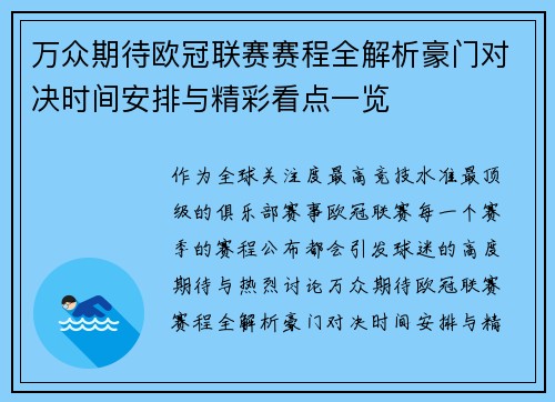 万众期待欧冠联赛赛程全解析豪门对决时间安排与精彩看点一览