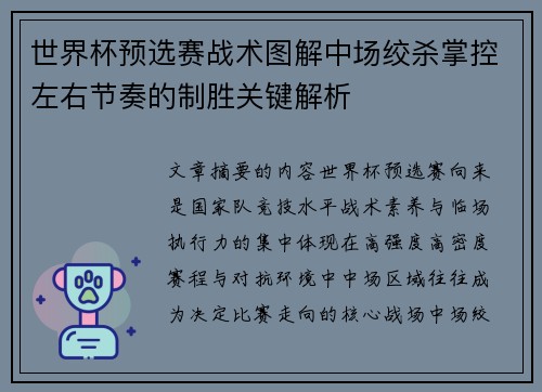 世界杯预选赛战术图解中场绞杀掌控左右节奏的制胜关键解析